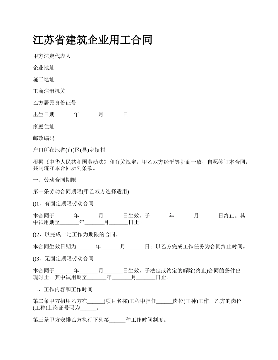 江苏省建筑企业用工合同_第1页