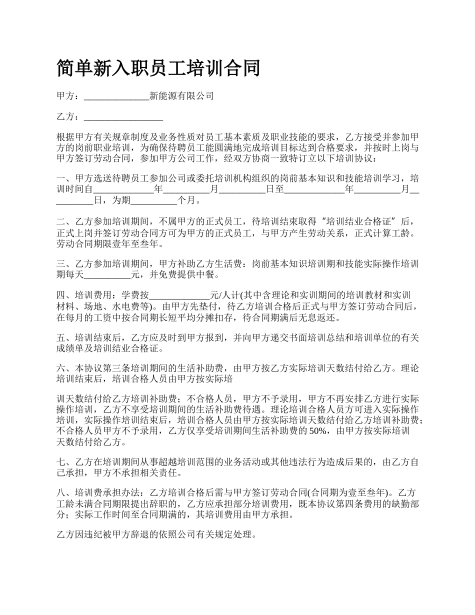 简单新入职员工培训合同_第1页
