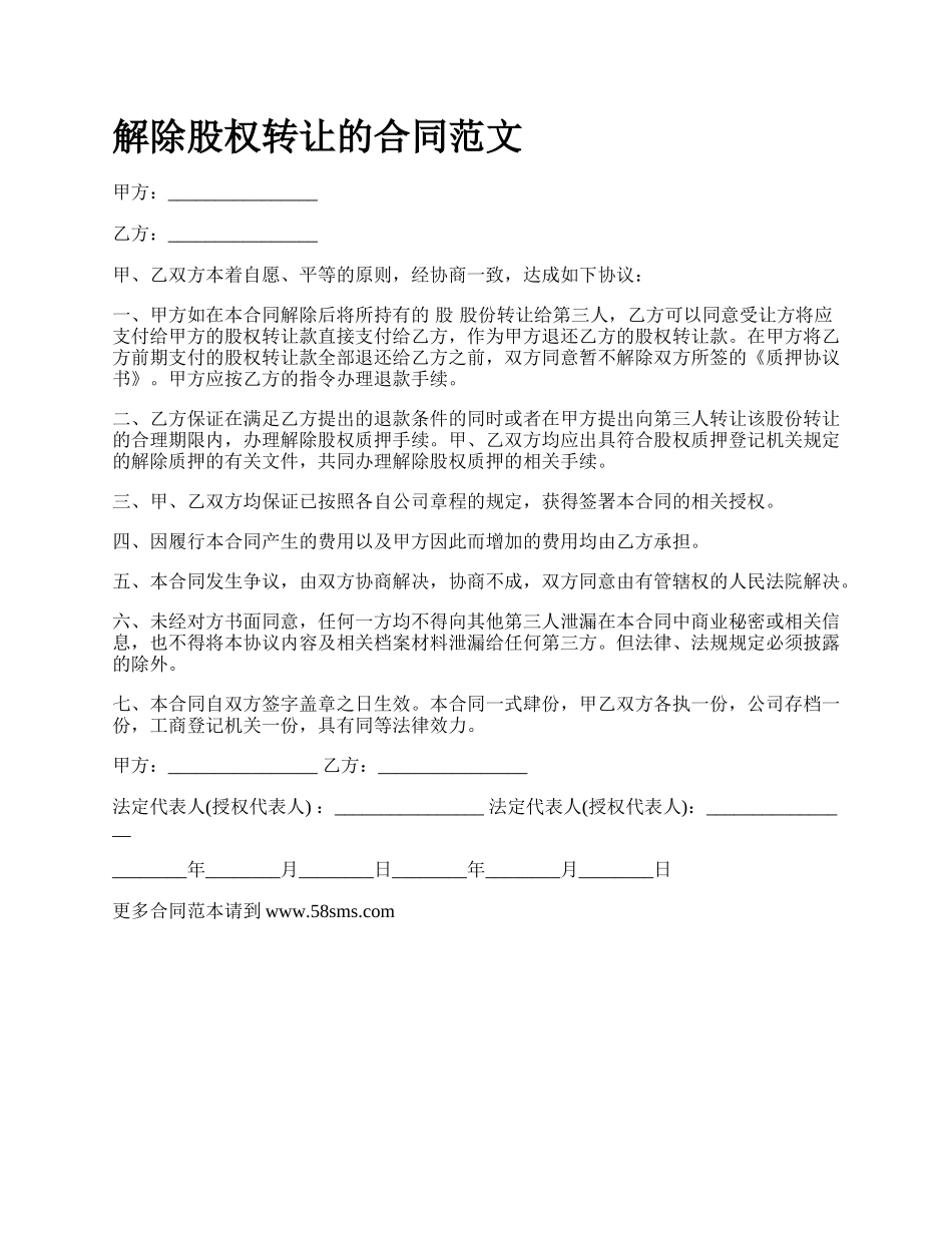 解除股权转让的合同范文_第1页