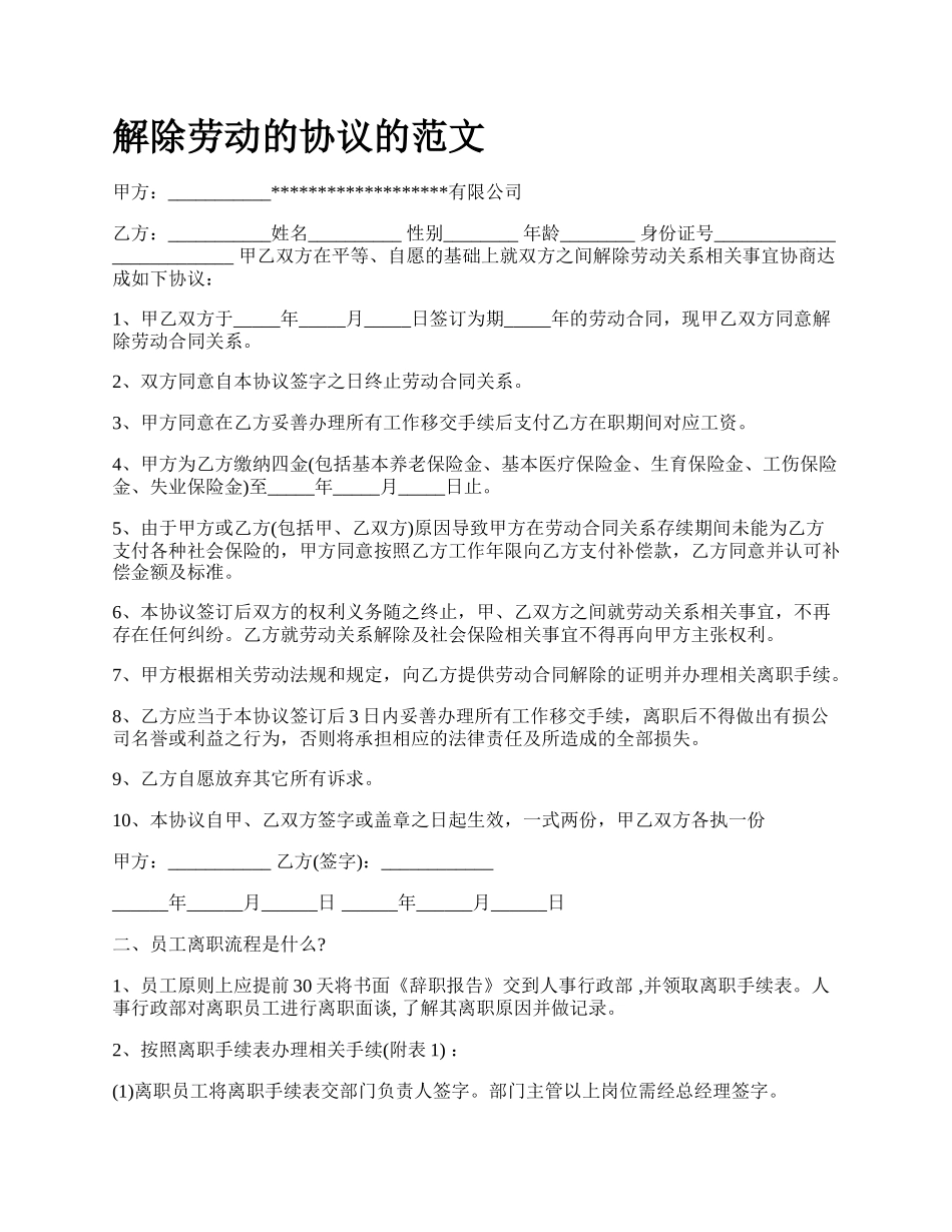 解除劳动的协议的范文_第1页