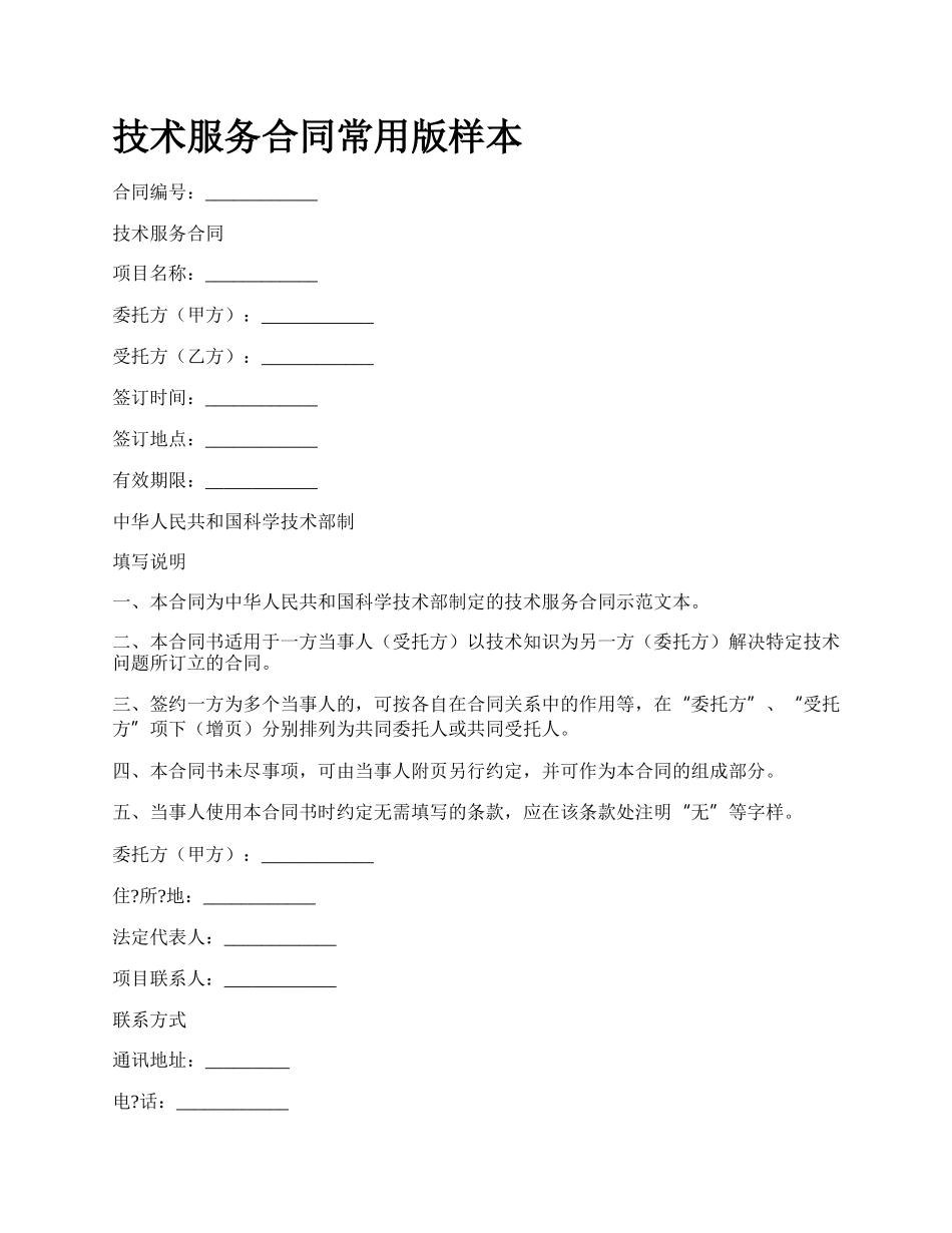 技术服务合同常用版样本_第1页