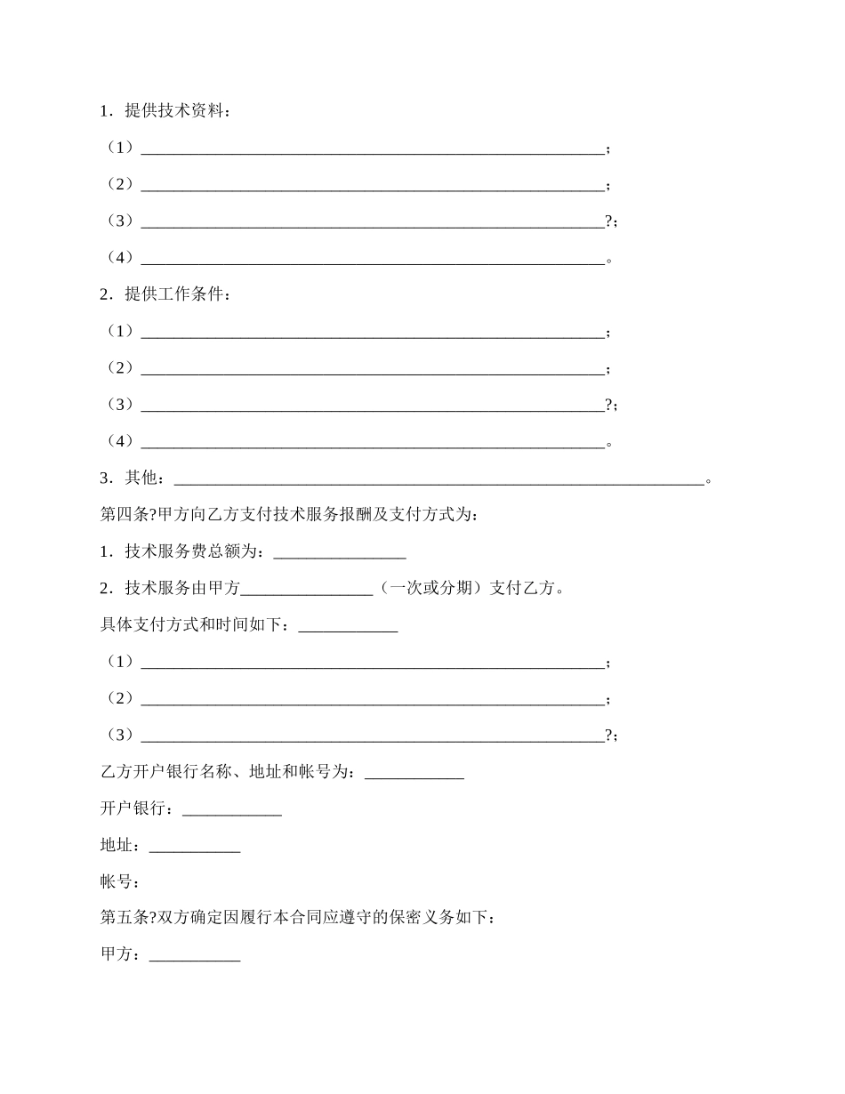 技术服务合同常用版样本_第3页