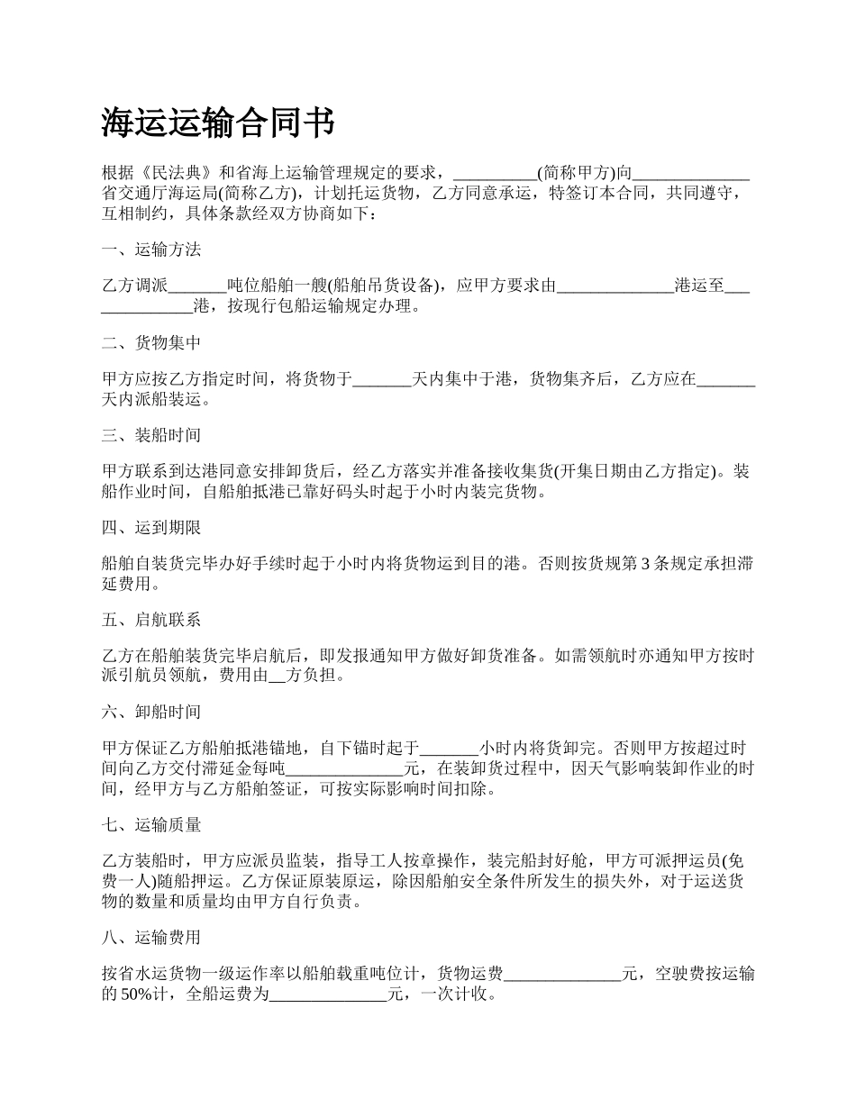 海运运输合同书_第1页