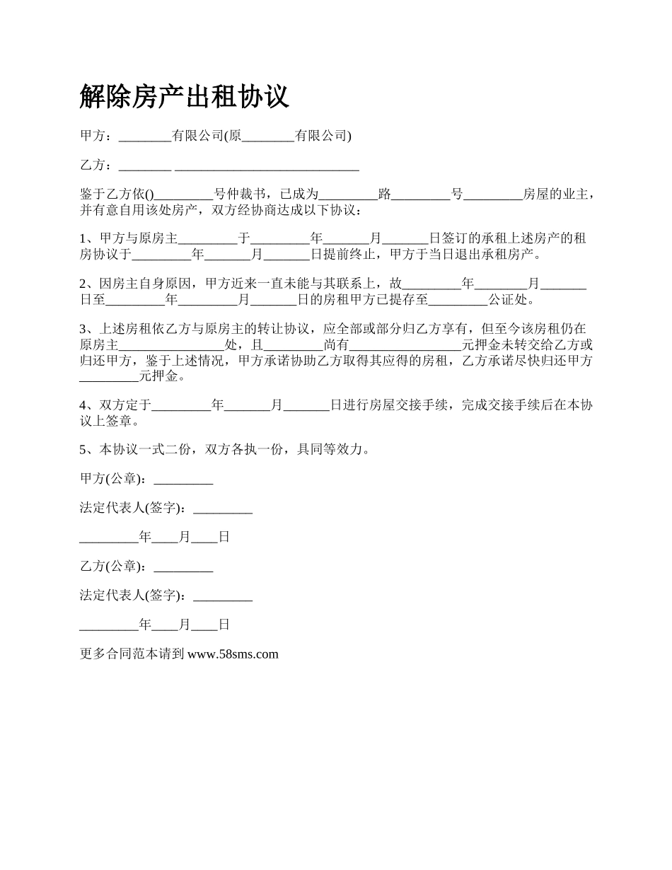 解除房产出租协议_第1页