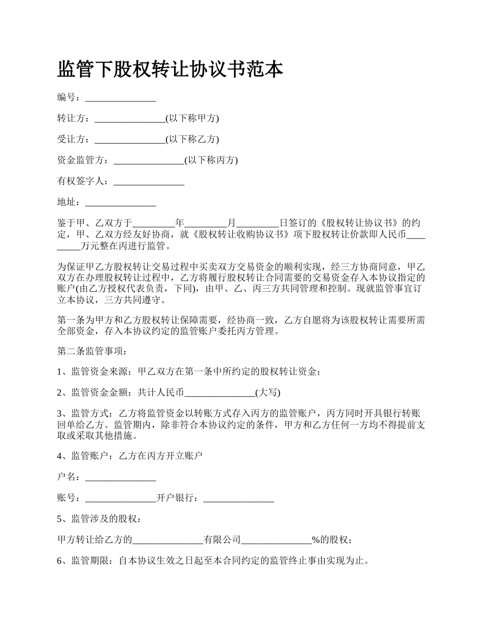 监管下股权转让协议书范本_第1页