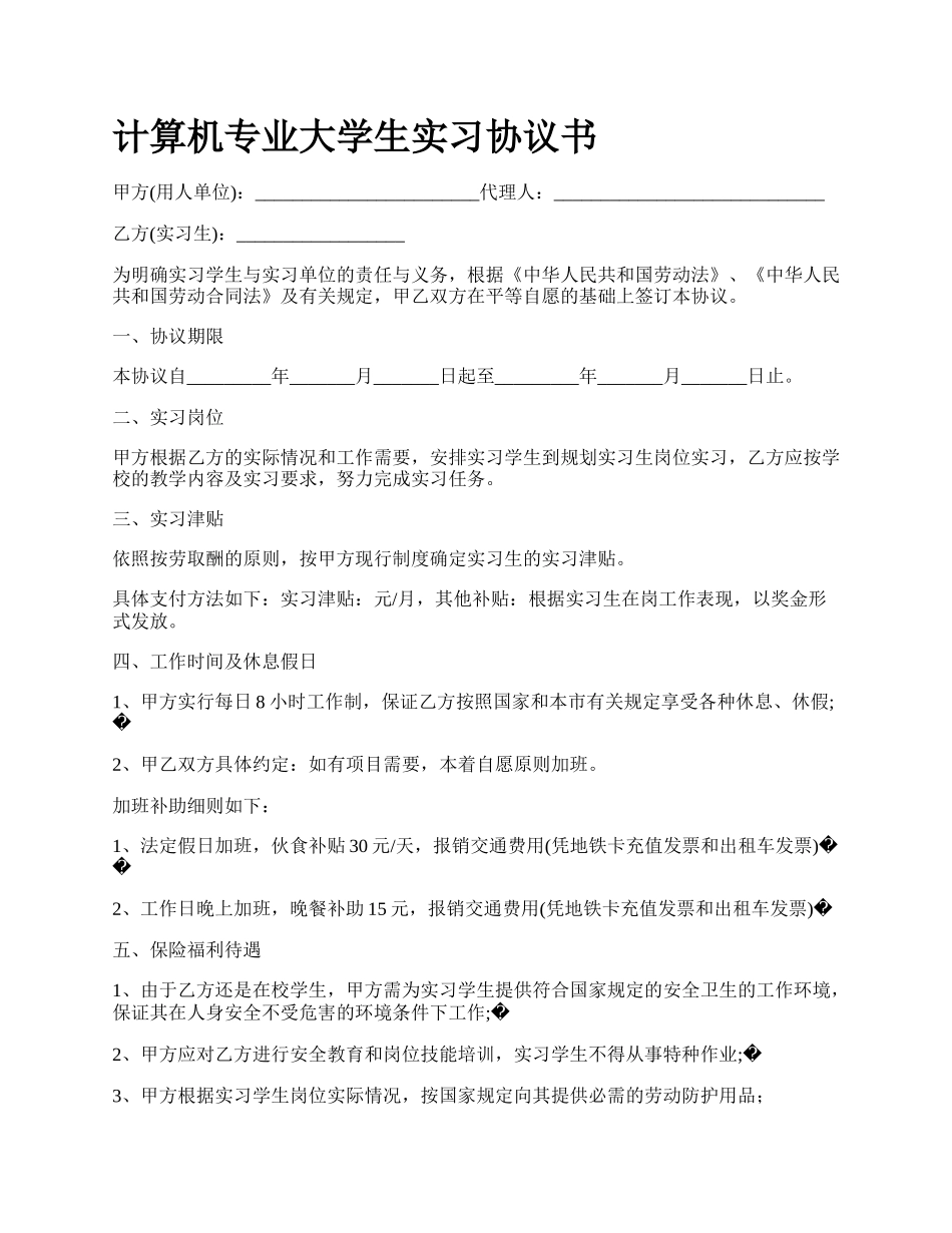 计算机专业大学生实习协议书_第1页