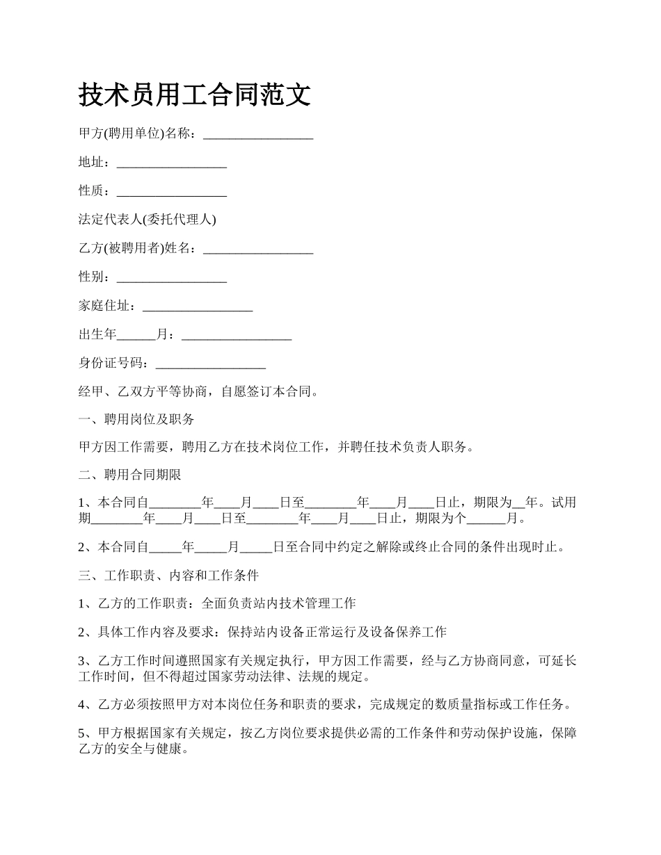 技术员用工合同范文_第1页