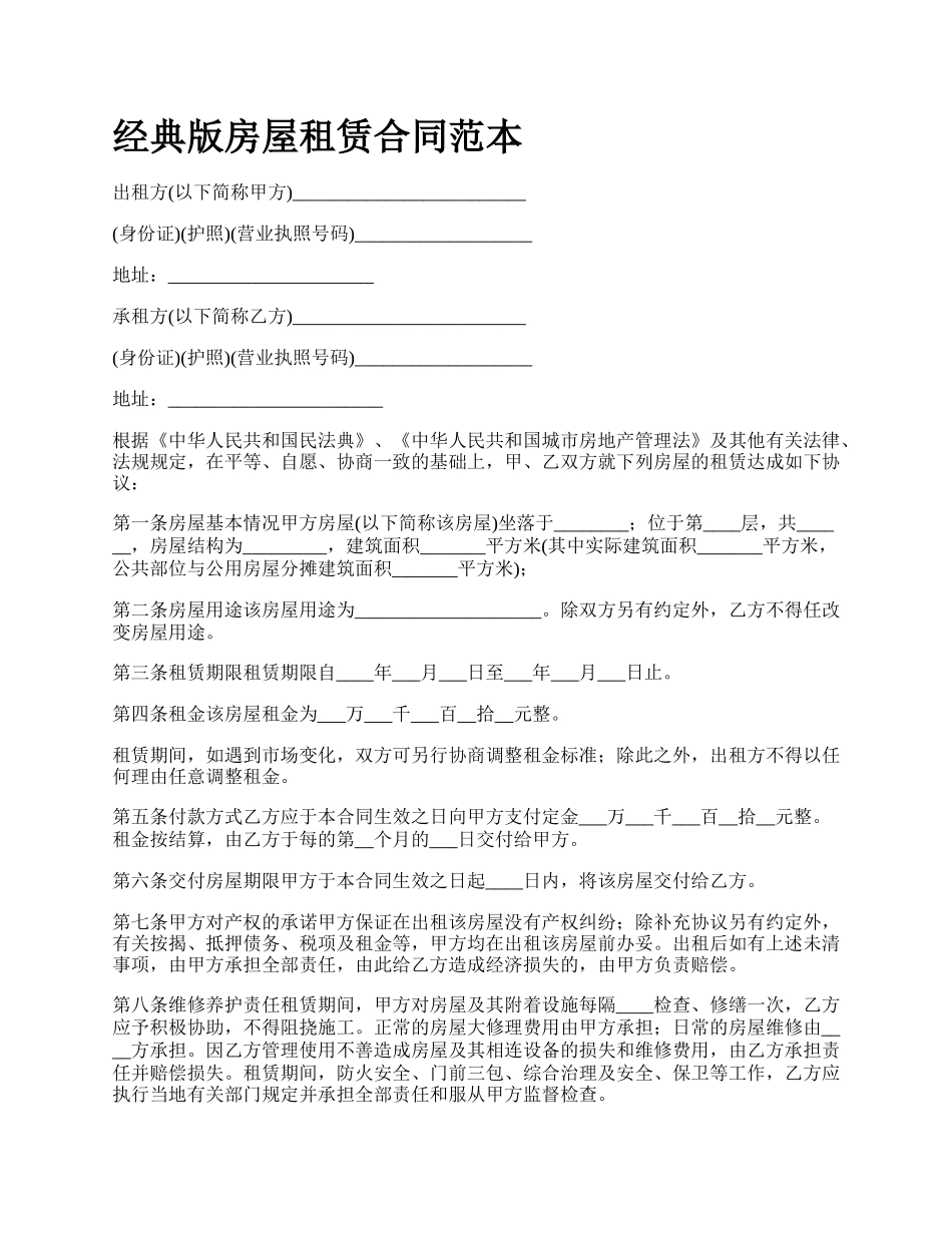 经典版房屋租赁合同范本_第1页