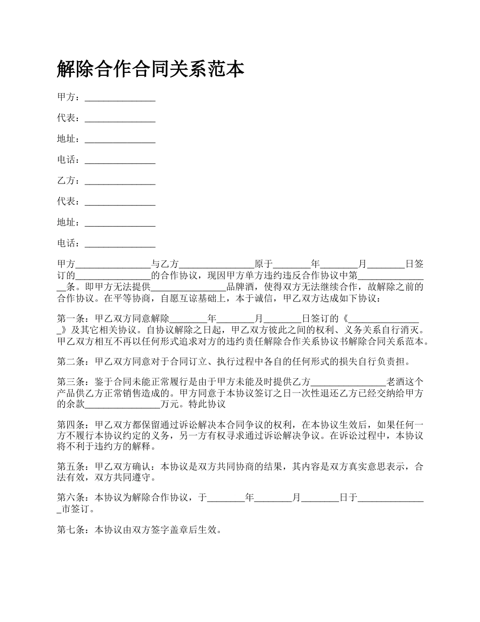 解除合作合同关系范本_第1页