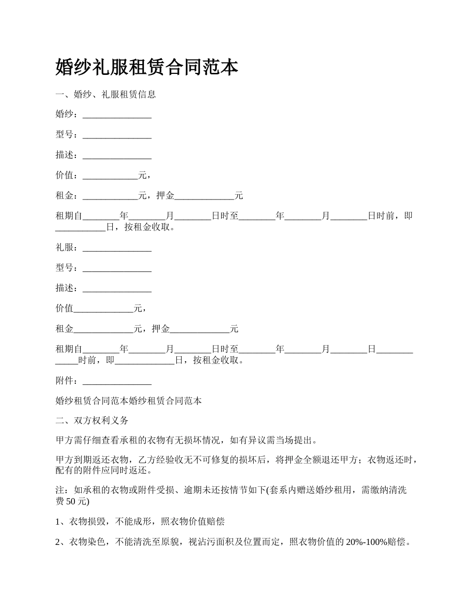 婚纱礼服租赁合同范本_第1页