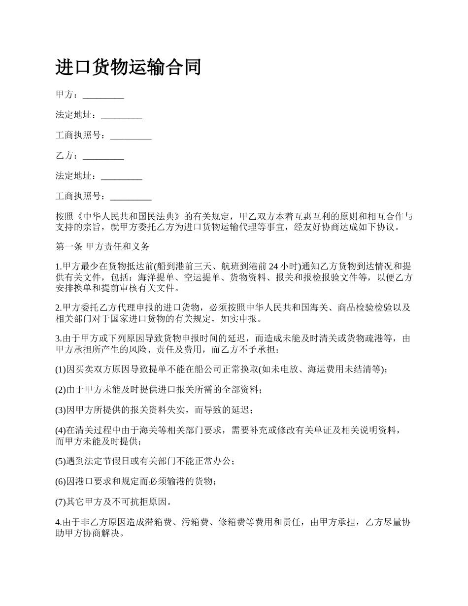进口货物运输合同_第1页