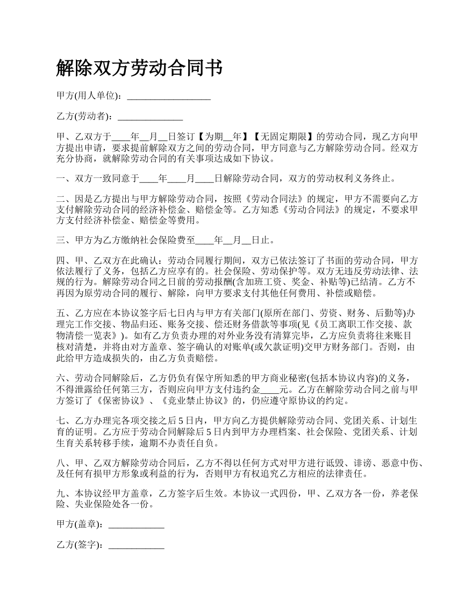 解除双方劳动合同书_第1页