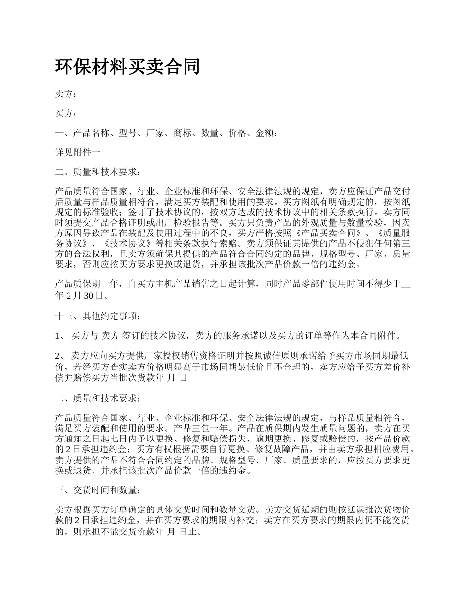 环保材料买卖合同_第1页