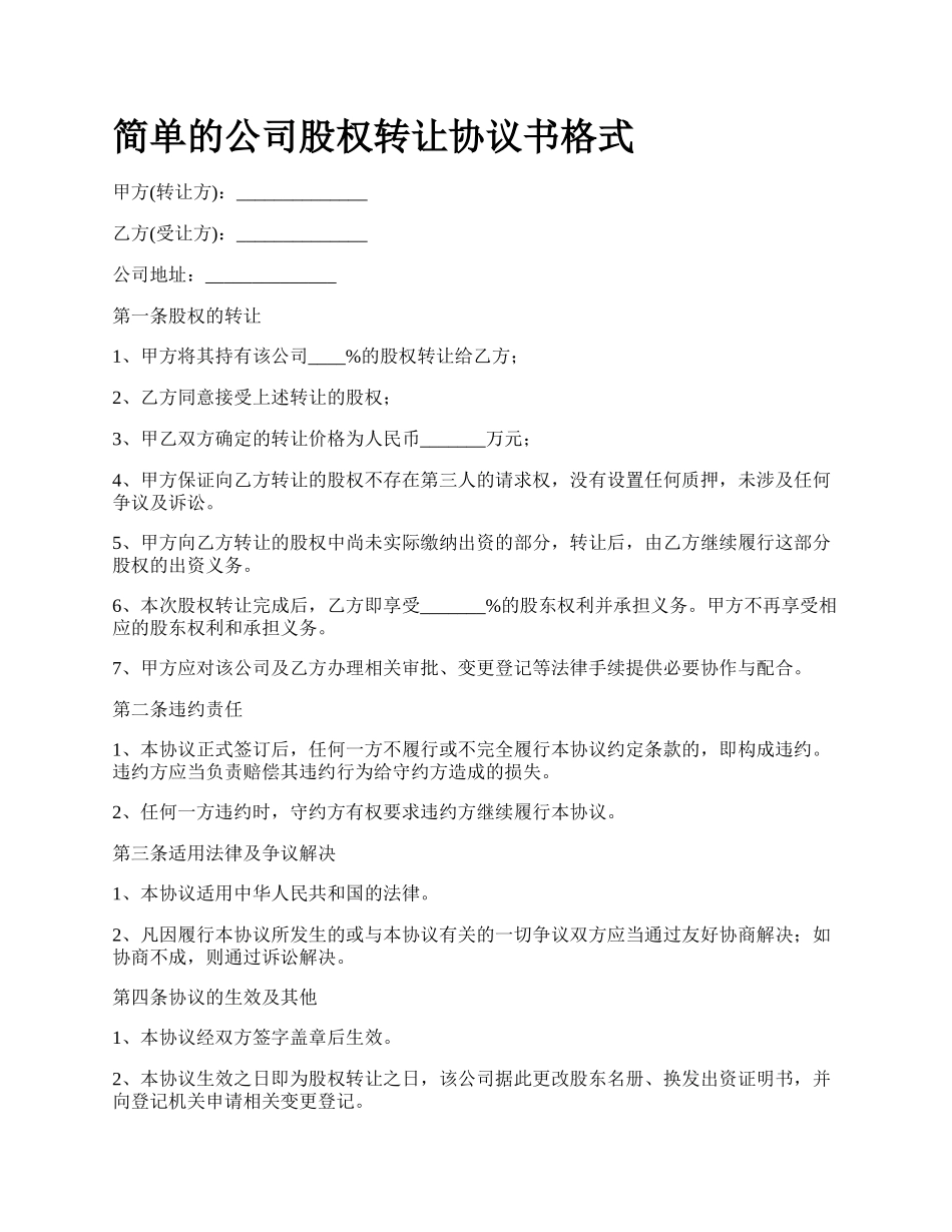 简单的公司股权转让协议书格式_第1页