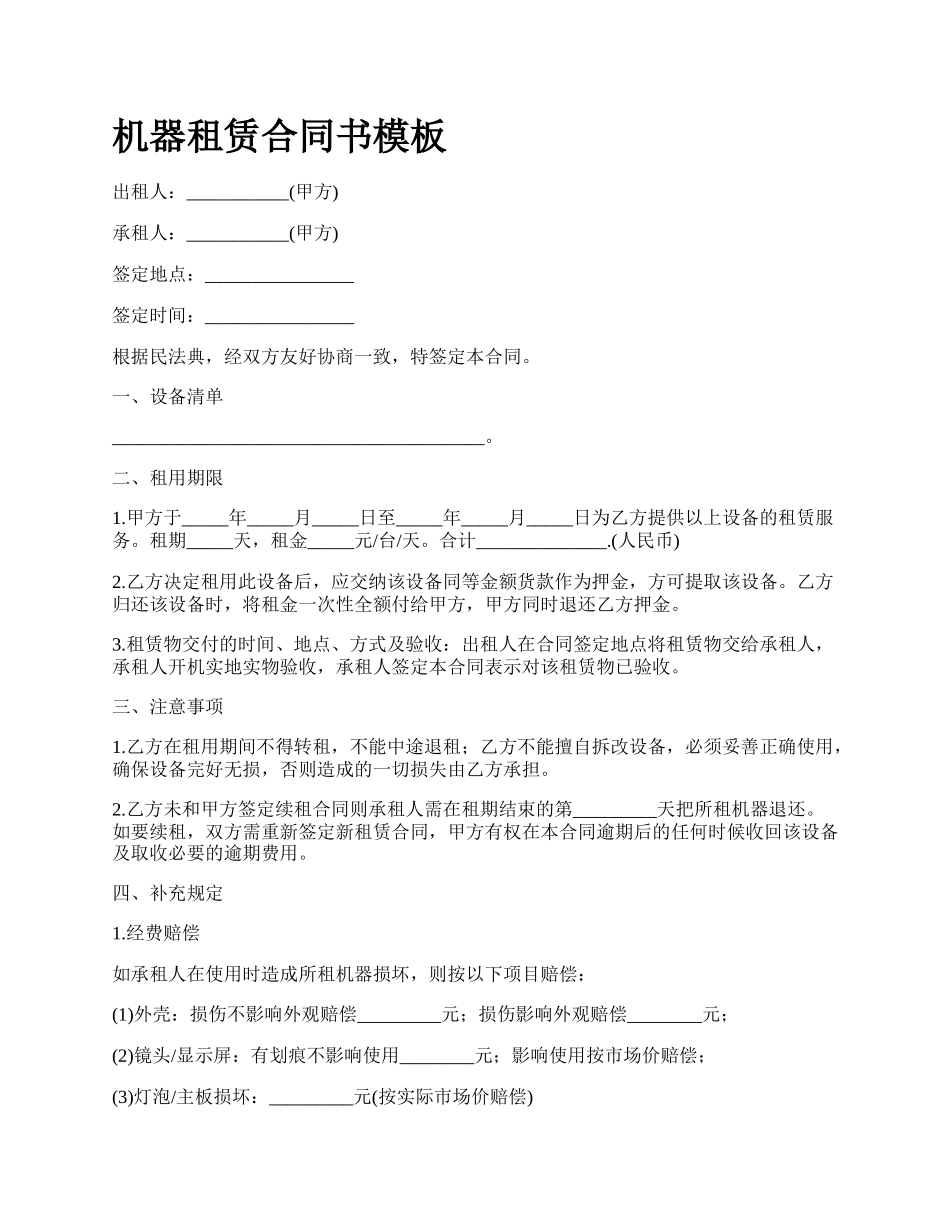 机器租赁合同书模板_第1页