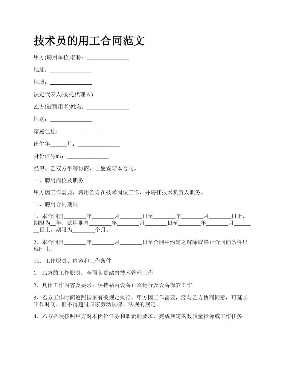 技术员的用工合同范文_第1页