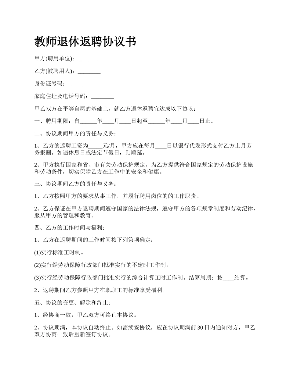 教师退休返聘协议书_第1页