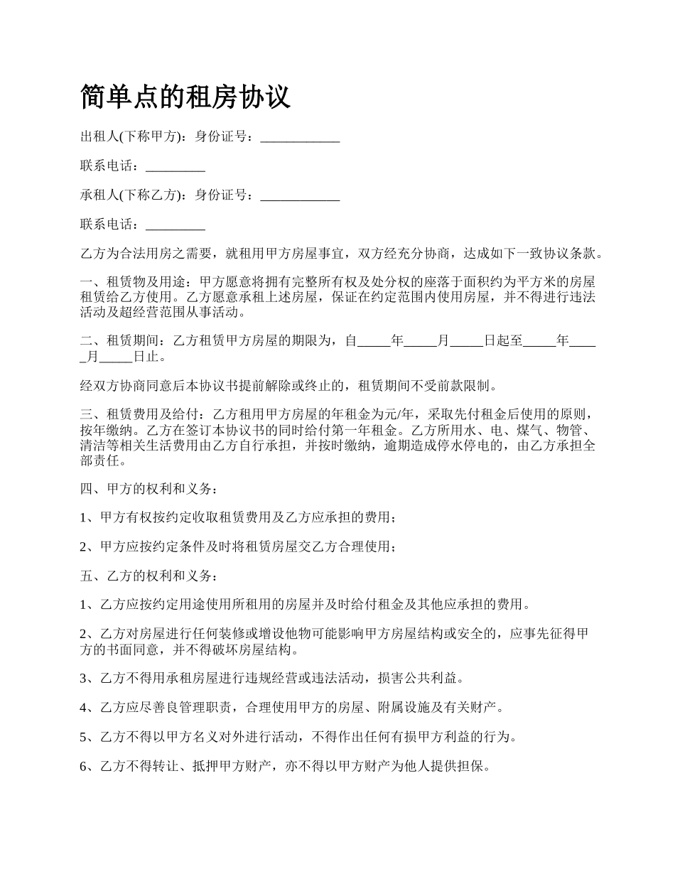 简单点的租房协议_第1页