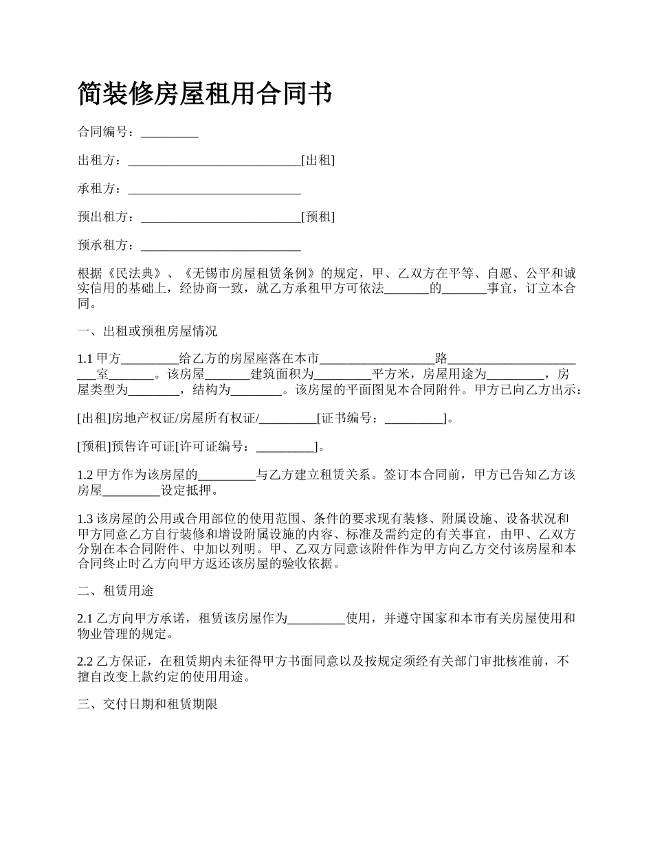 简装修房屋租用合同书_第1页