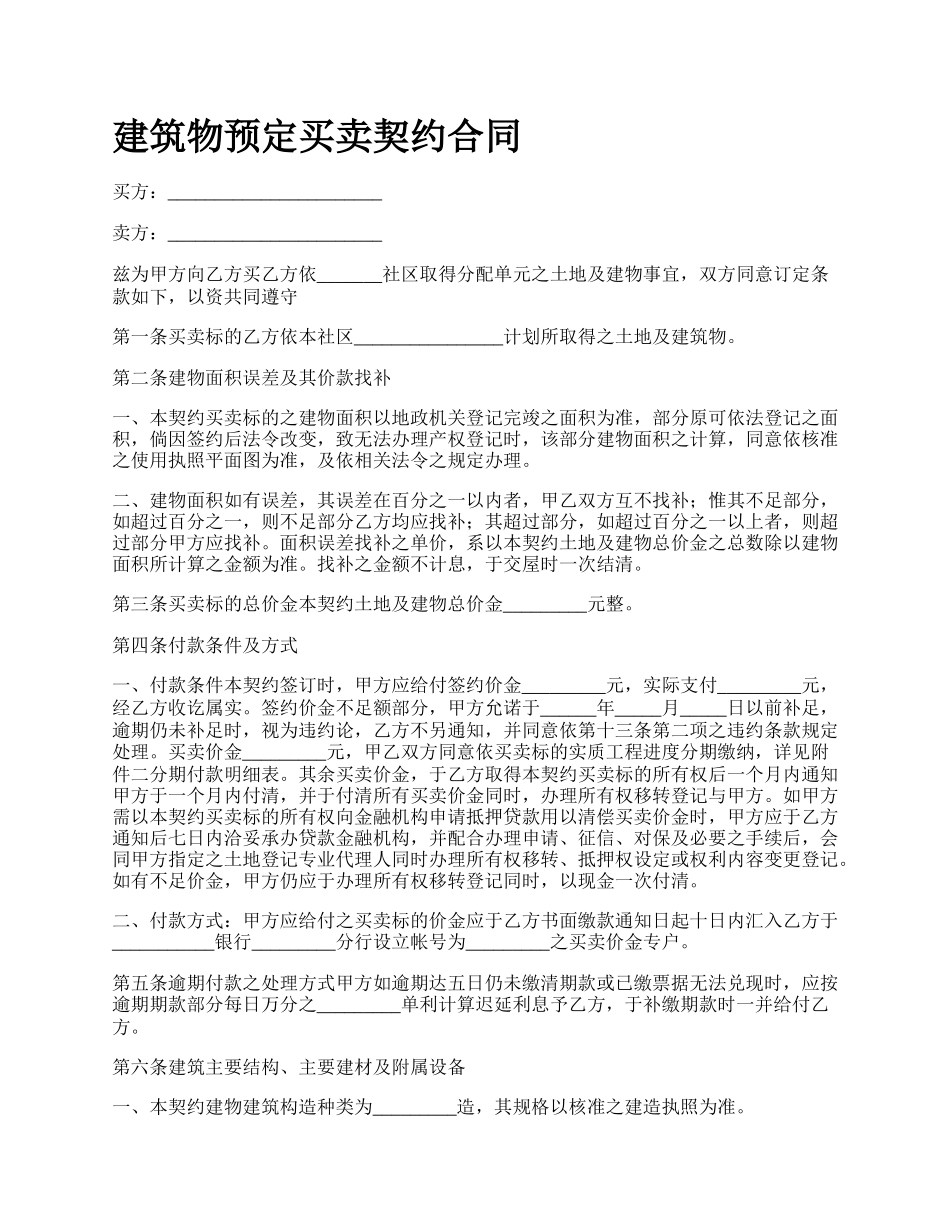 建筑物预定买卖契约合同_第1页