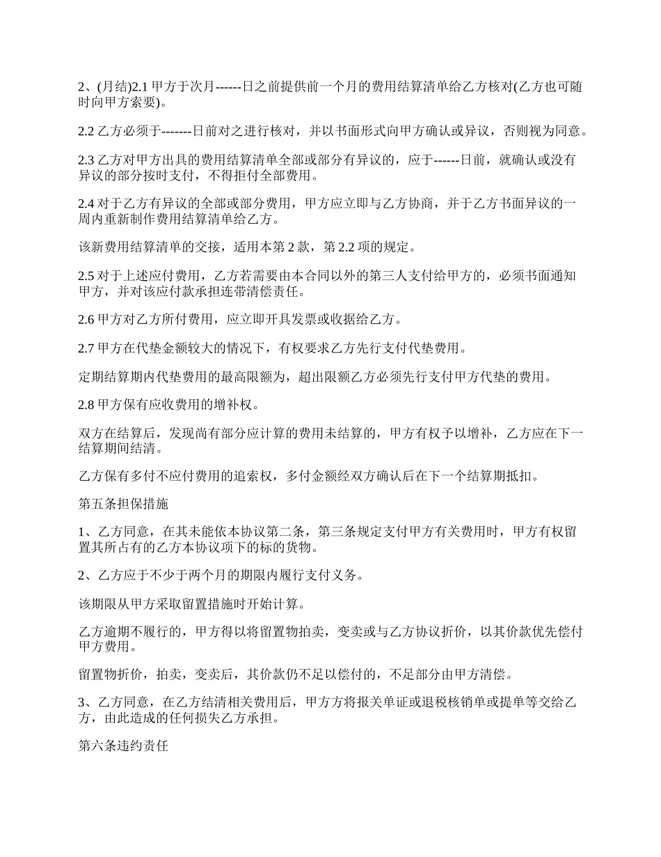 进出口货运代理费用结算合约_第2页