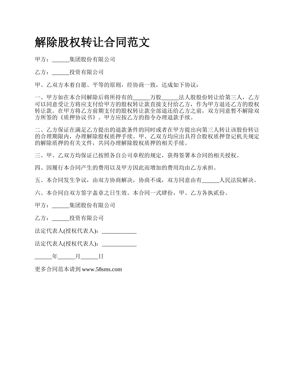 解除股权转让合同范文_第1页