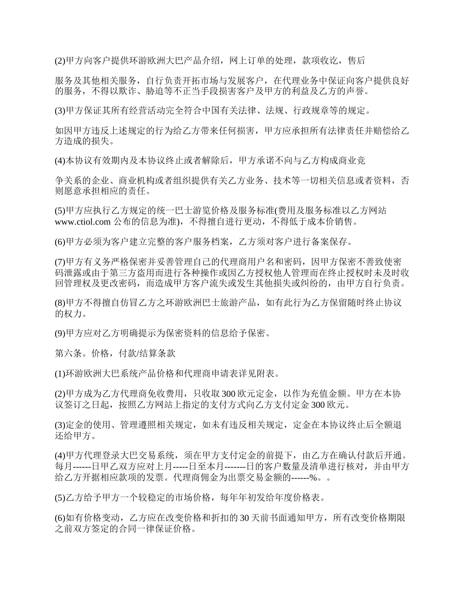 环游欧洲大巴系统代理合同书_第3页