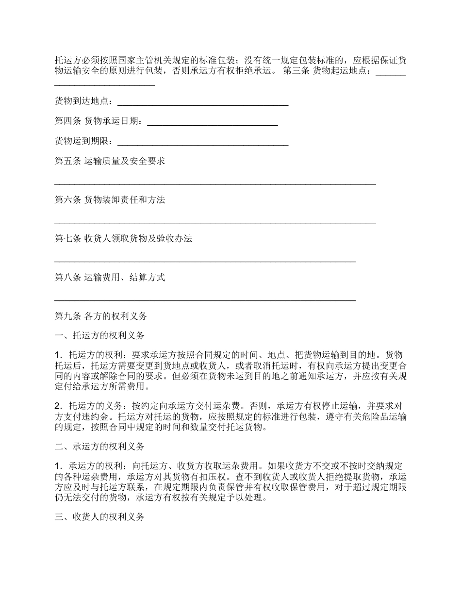 货物运输合同通用范文_第2页
