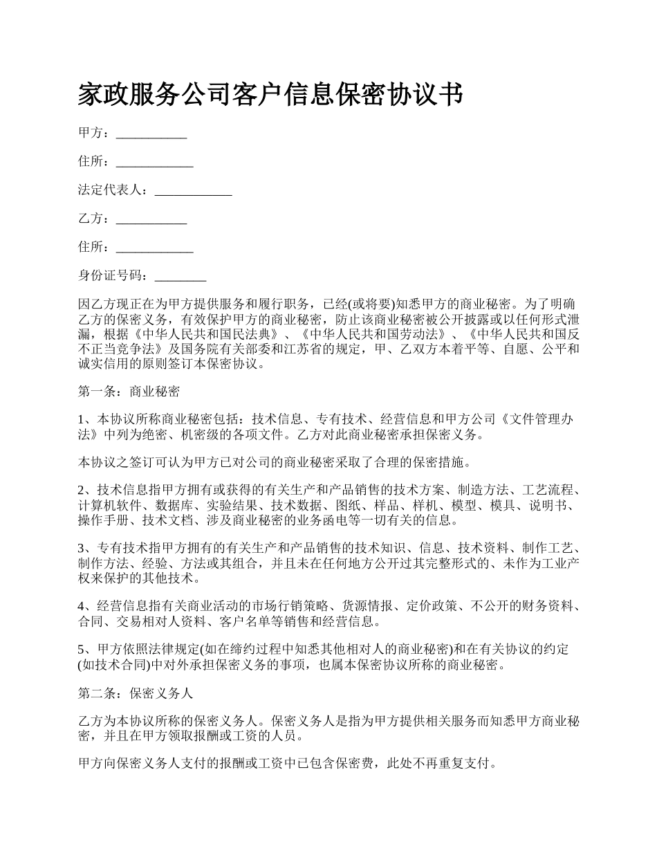 家政服务公司客户信息保密协议书_第1页