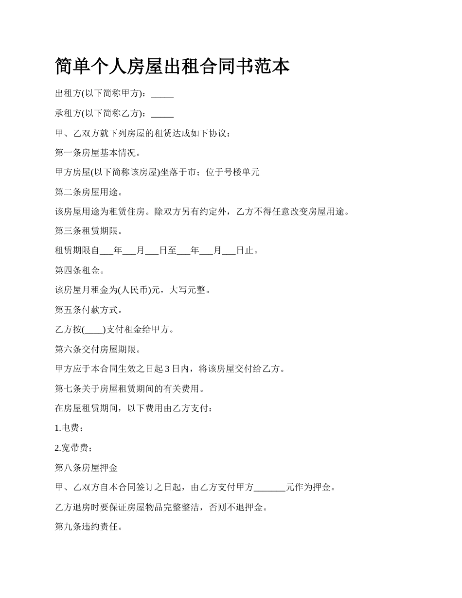 简单个人房屋出租合同书范本_第1页