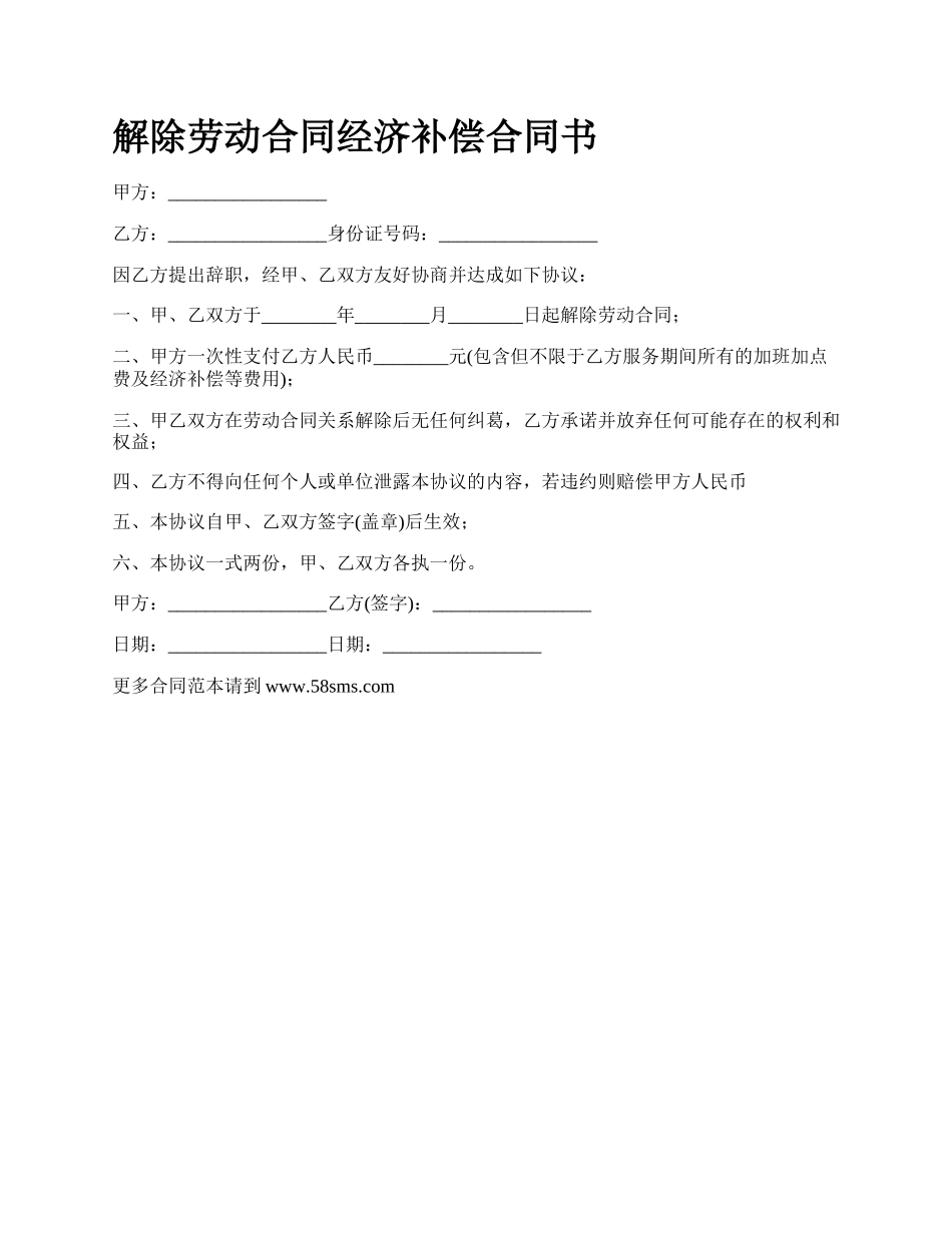 解除劳动合同经济补偿合同书_第1页