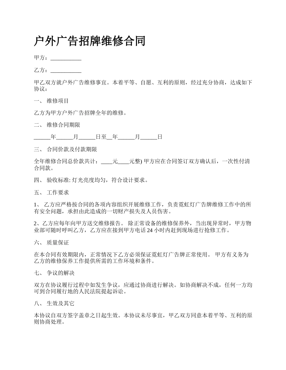 户外广告招牌维修合同_第1页