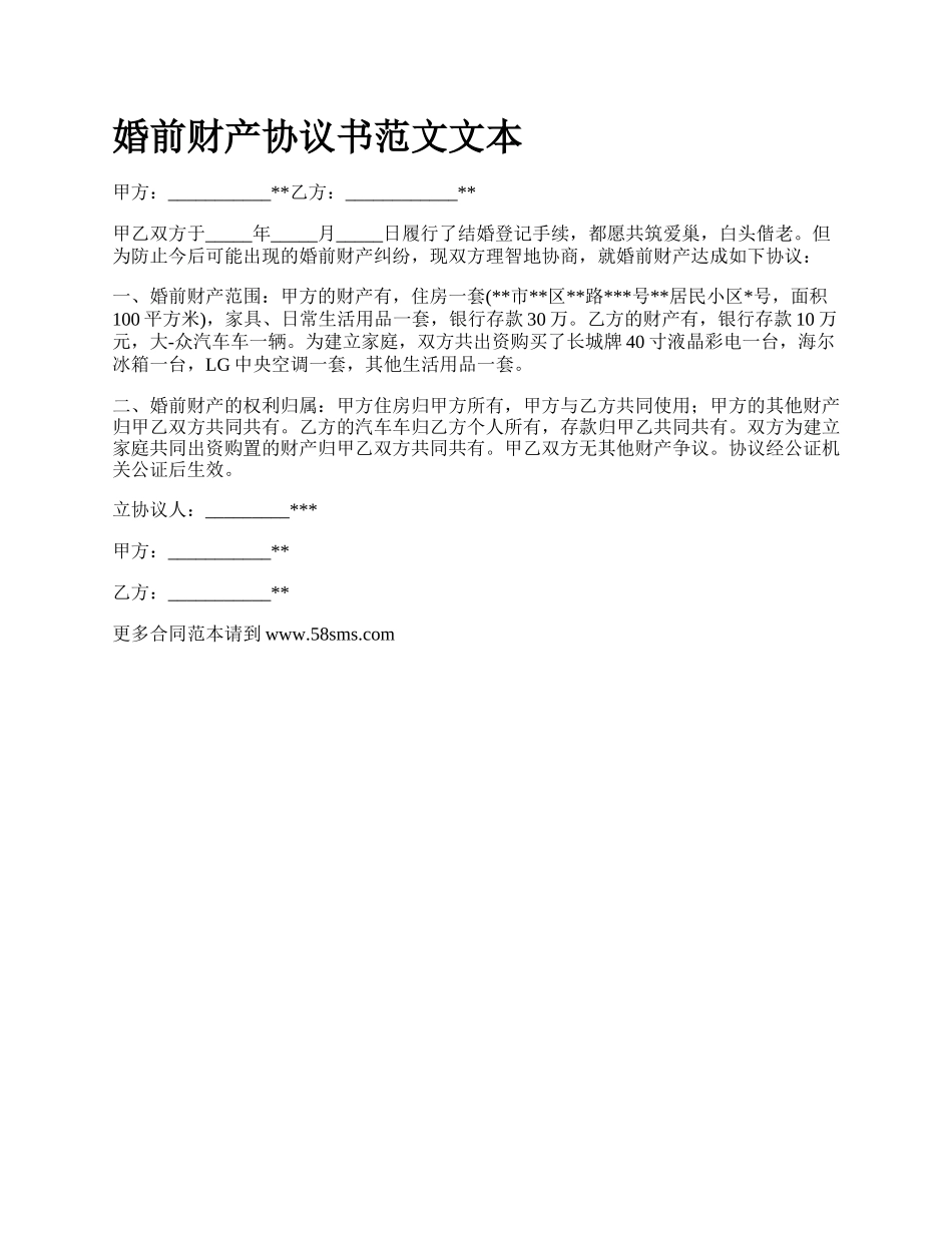 婚前财产协议书范文文本_第1页
