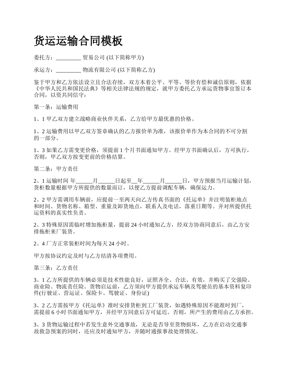 货运运输合同模板_第1页