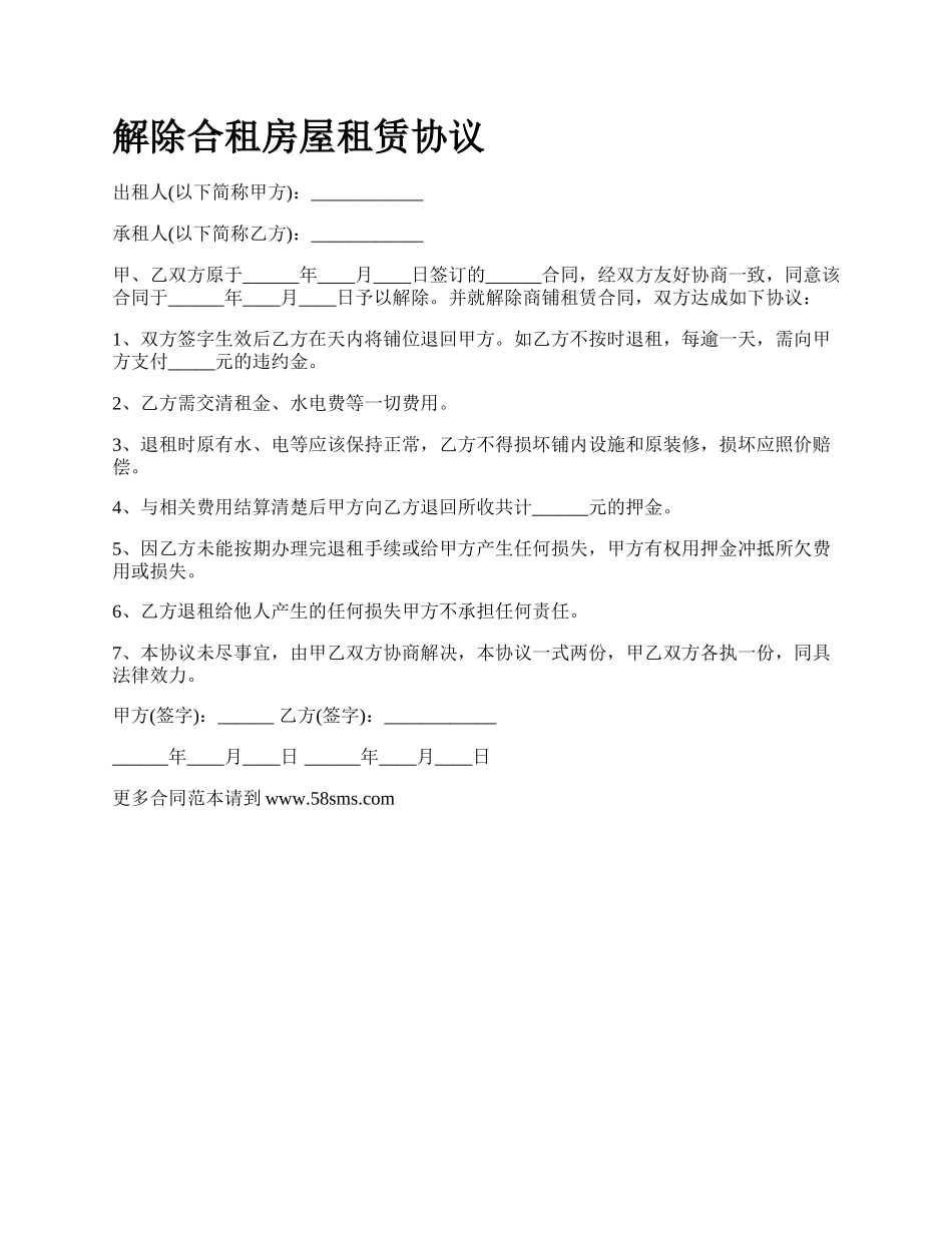 解除合租房屋租赁协议_第1页