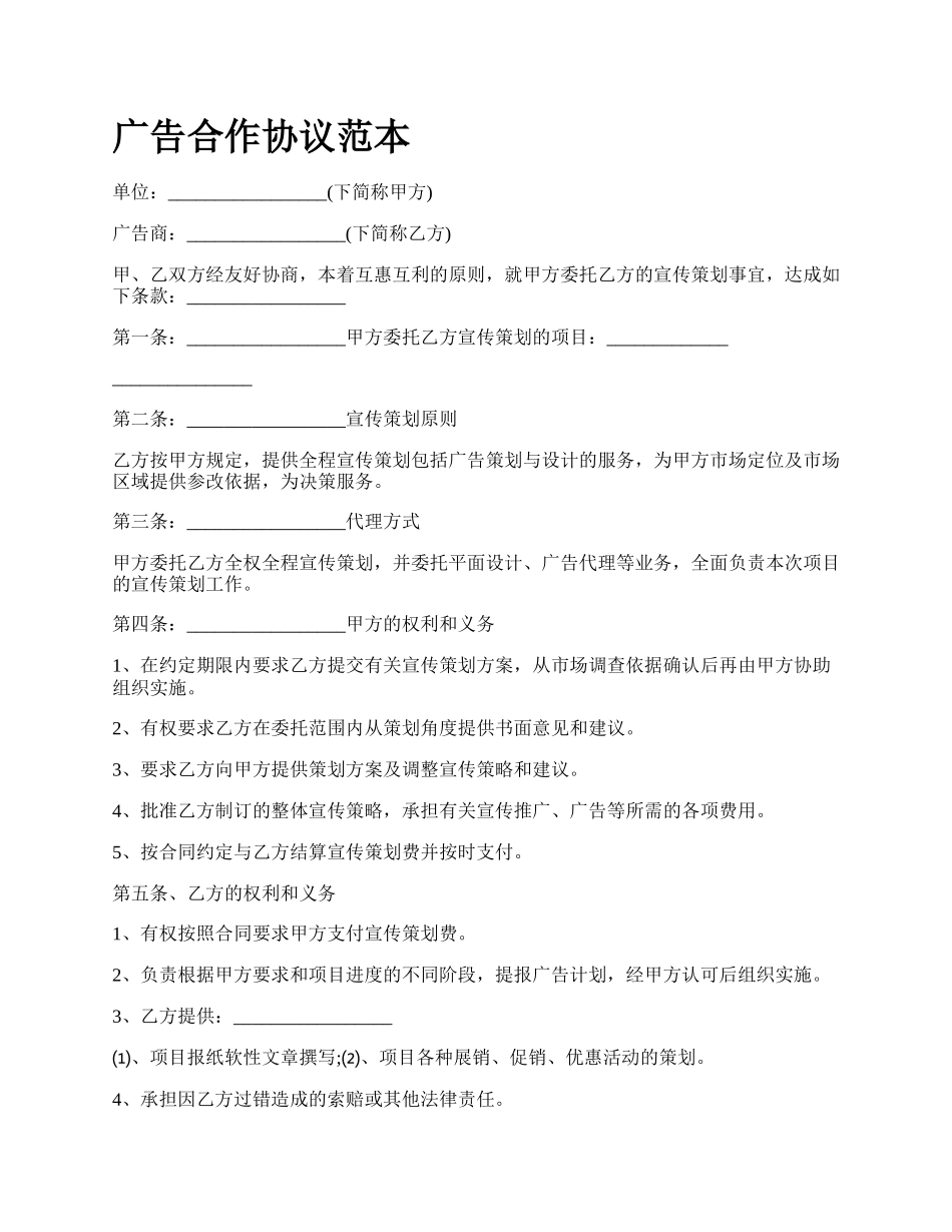 广告合作协议范本_第1页