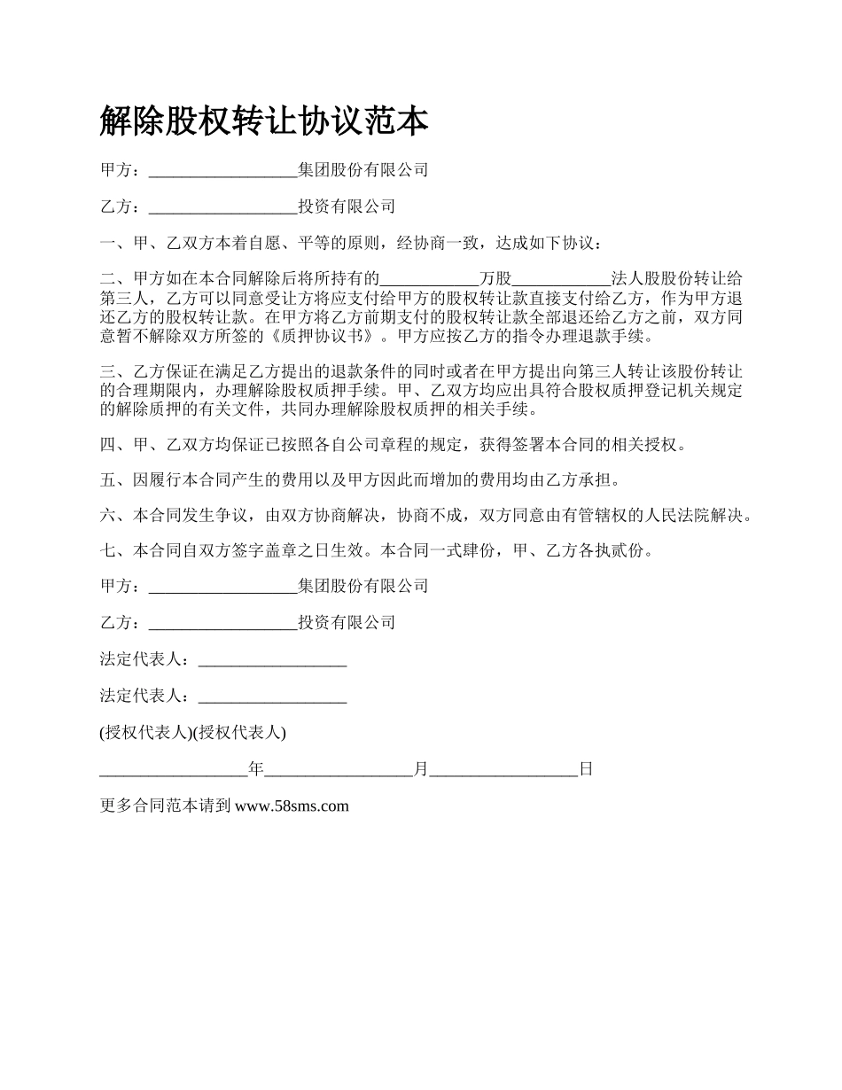 解除股权转让协议范本_第1页