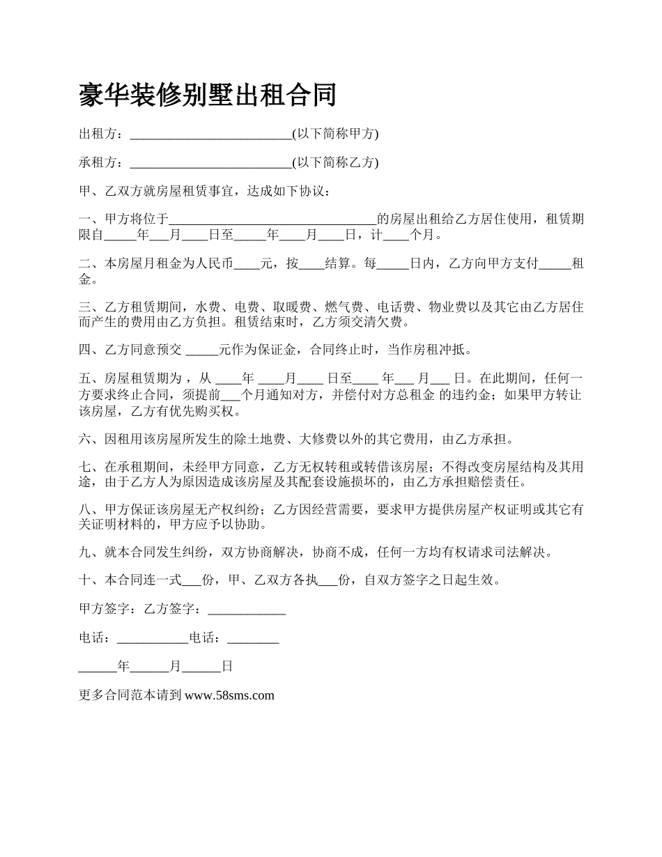 豪华装修别墅出租合同_第1页