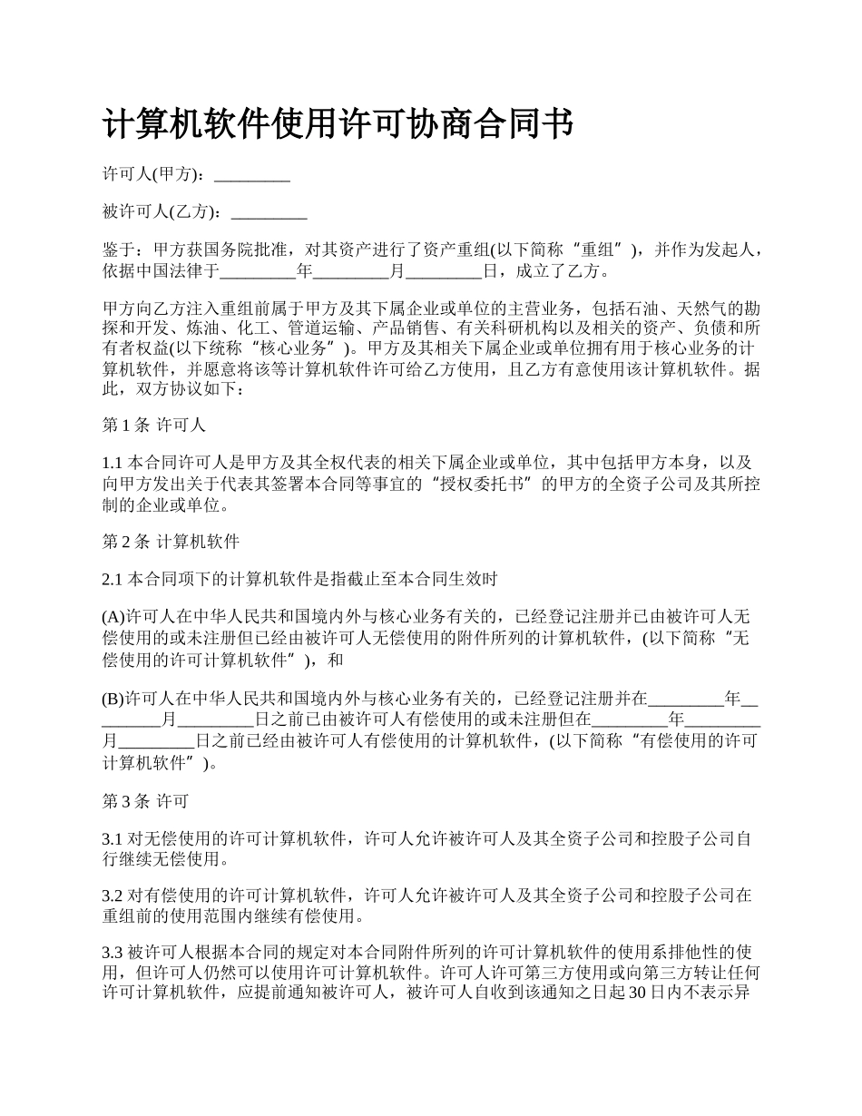 计算机软件使用许可协商合同书_第1页