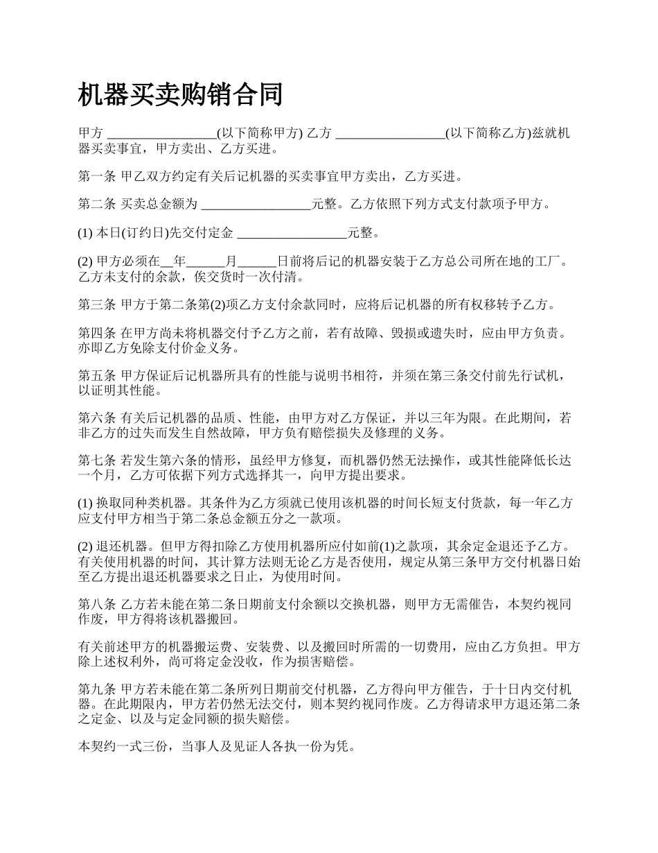 机器买卖购销合同_第1页