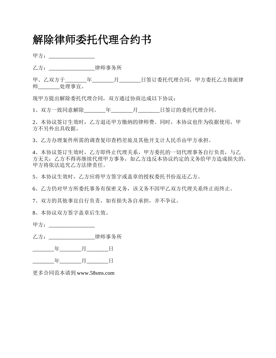 解除律师委托代理合约书_第1页