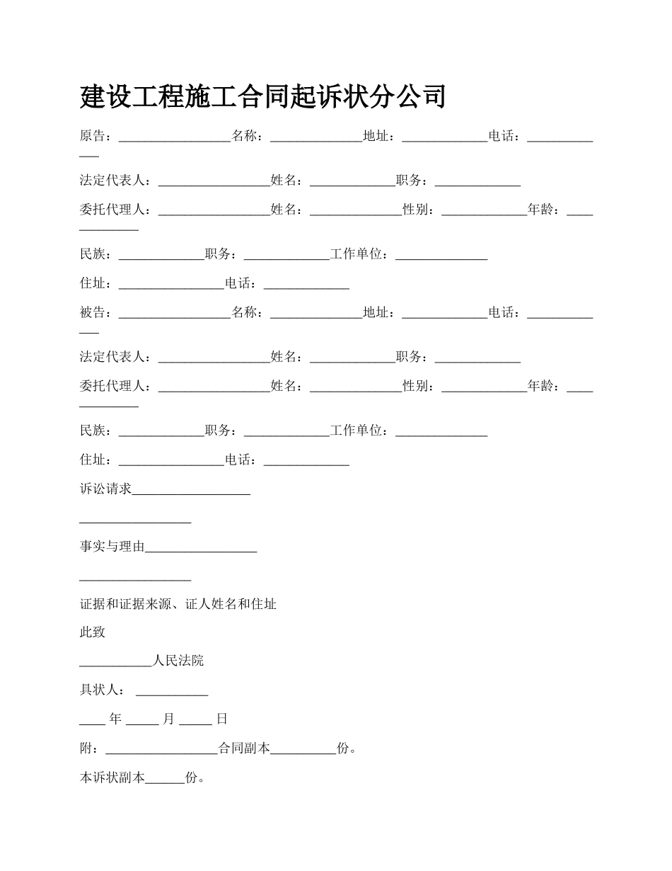 建设工程施工合同起诉状分公司_第1页