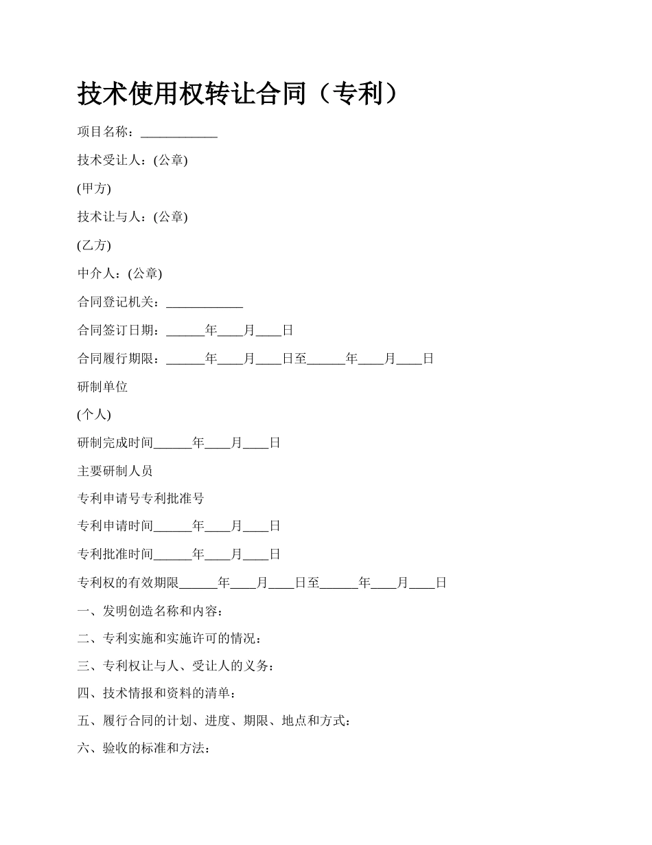 技术使用权转让合同（专利）_第1页