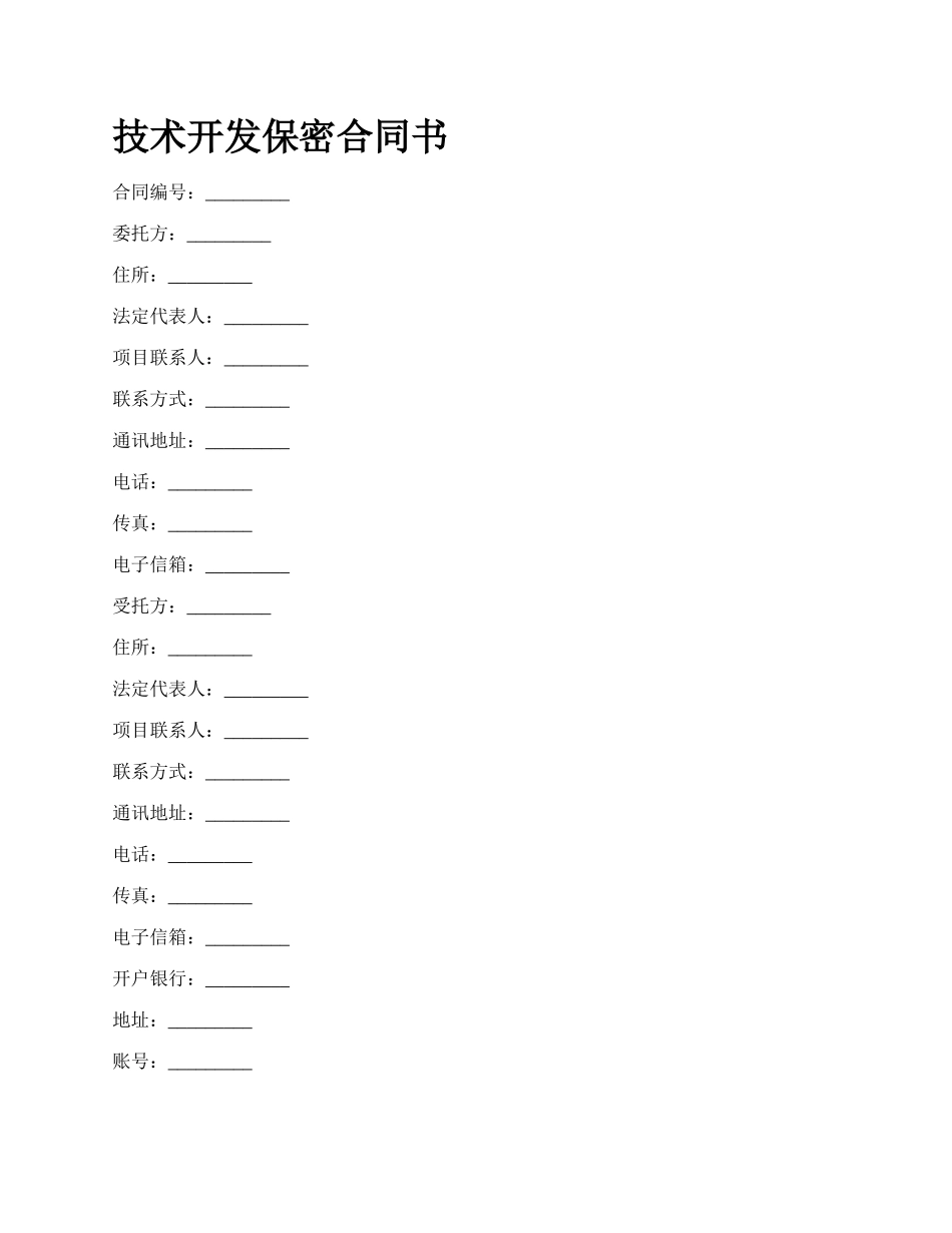 技术开发保密合同书_第1页