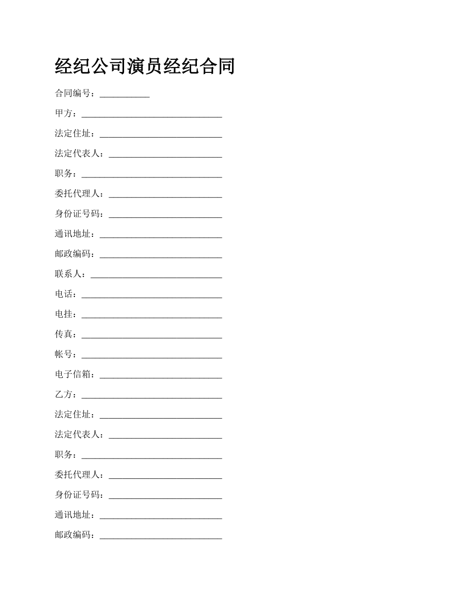 经纪公司演员经纪合同_第1页
