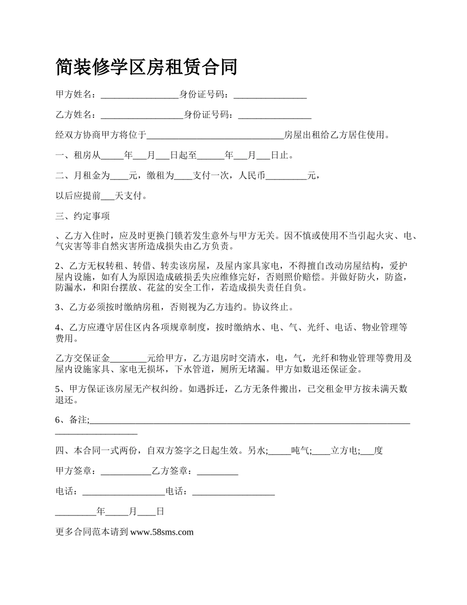 简装修学区房租赁合同_第1页
