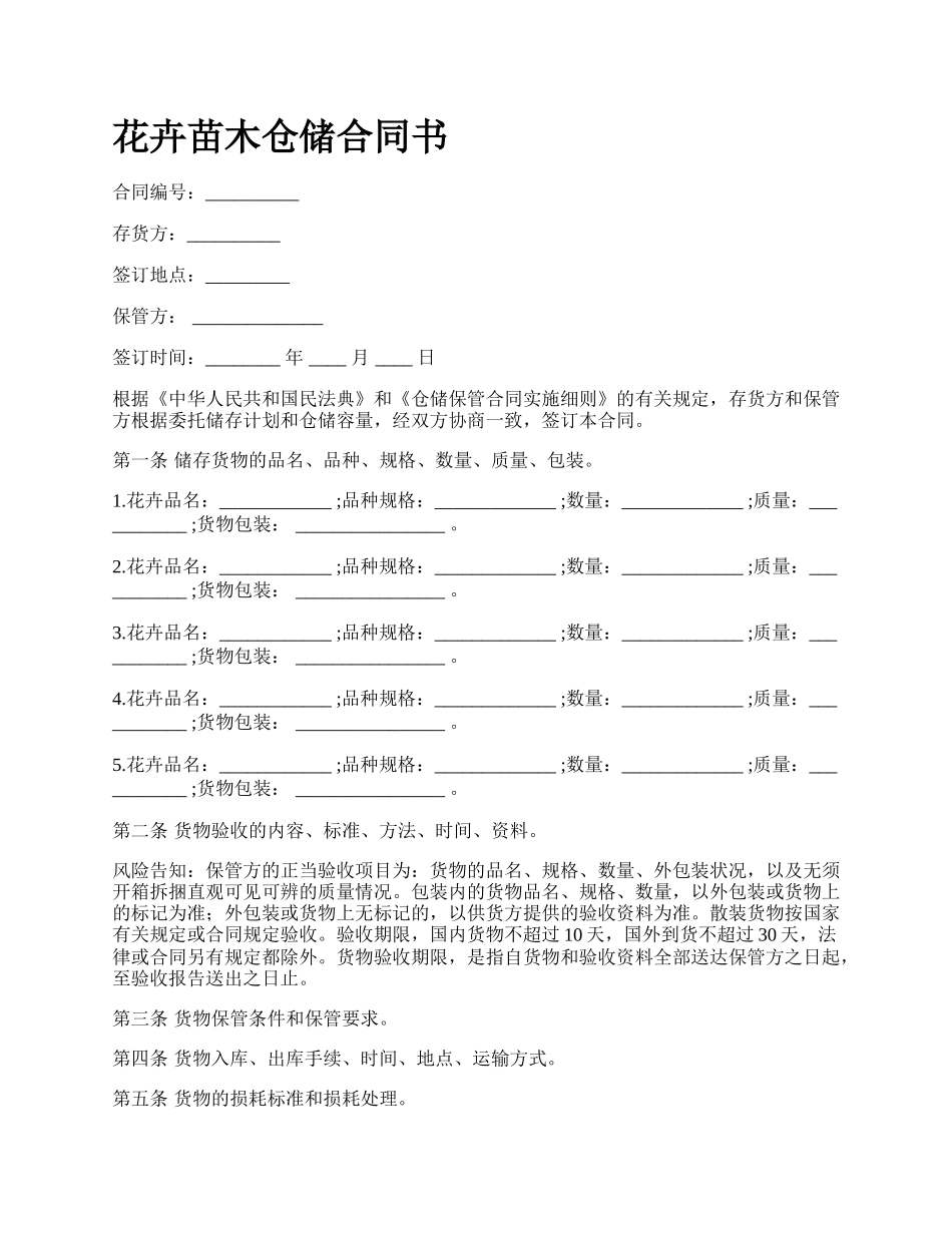 花卉苗木仓储合同书_第1页