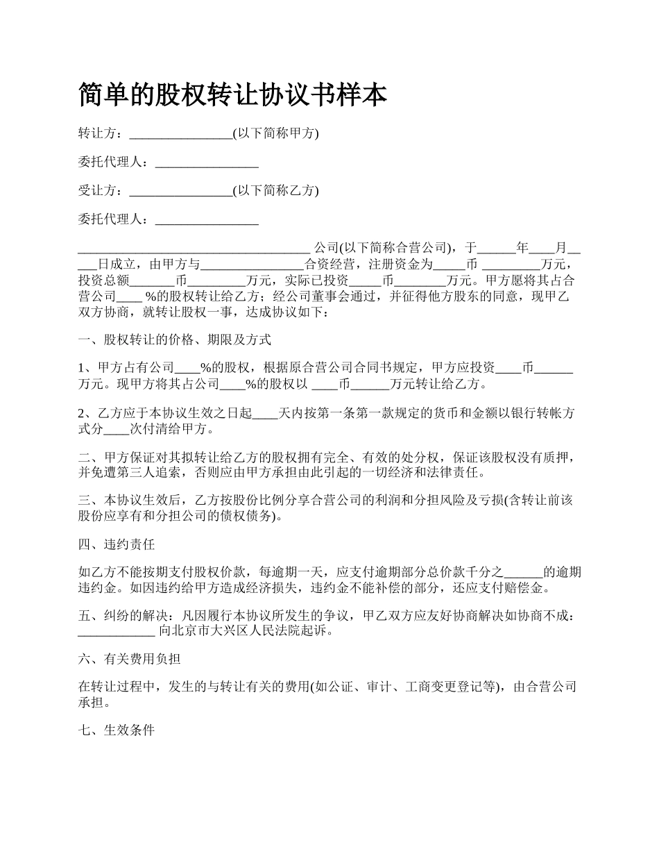 简单的股权转让协议书样本_第1页