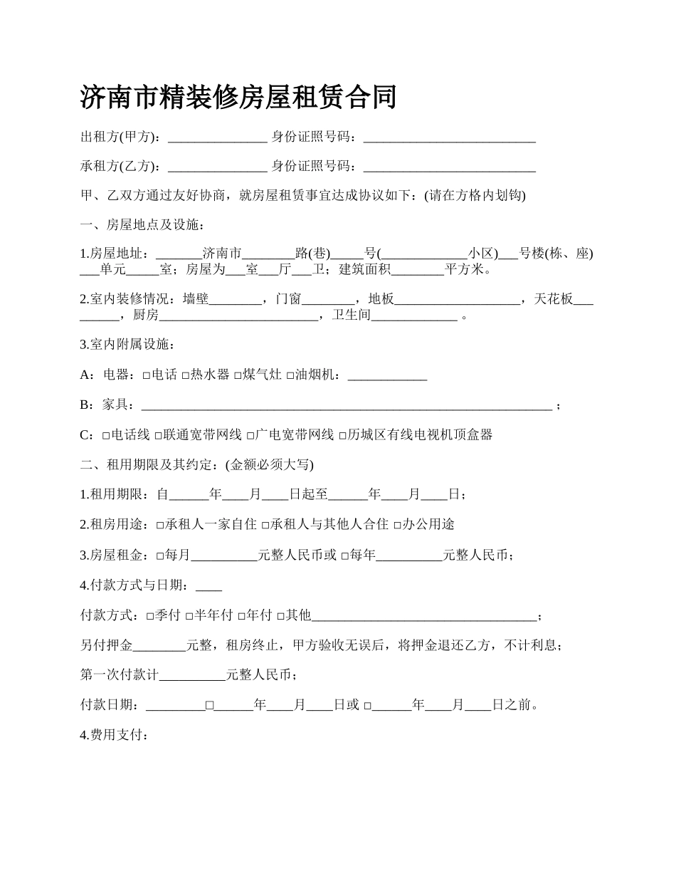 济南市精装修房屋租赁合同_第1页