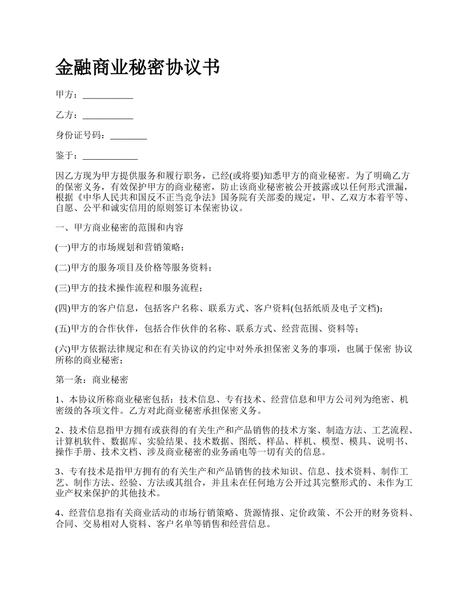 金融商业秘密协议书_第1页